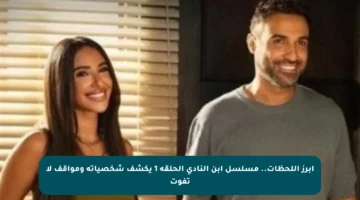 أبرز اللحظات.. مسلسل ابن النادي الحلقة 1 يكشف شخصياته ومواقف لا تفوت